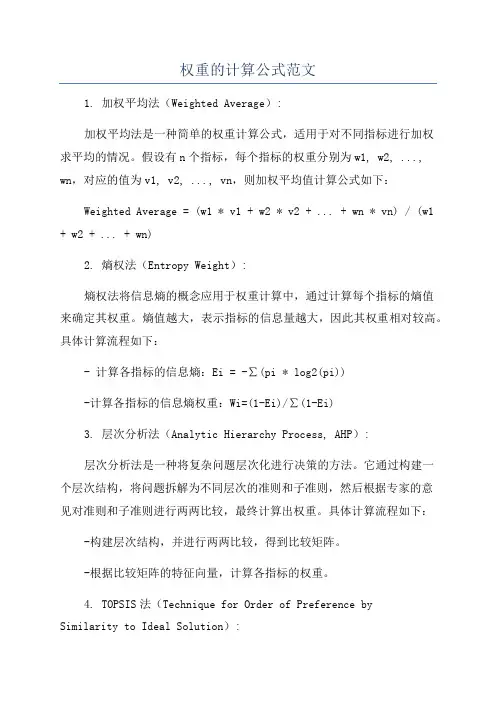 权重的计算公式范文