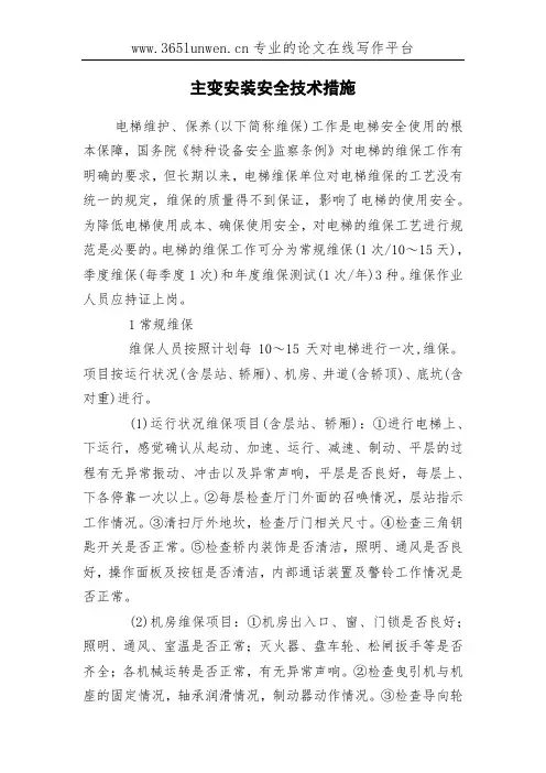 主变安装安全技术措施