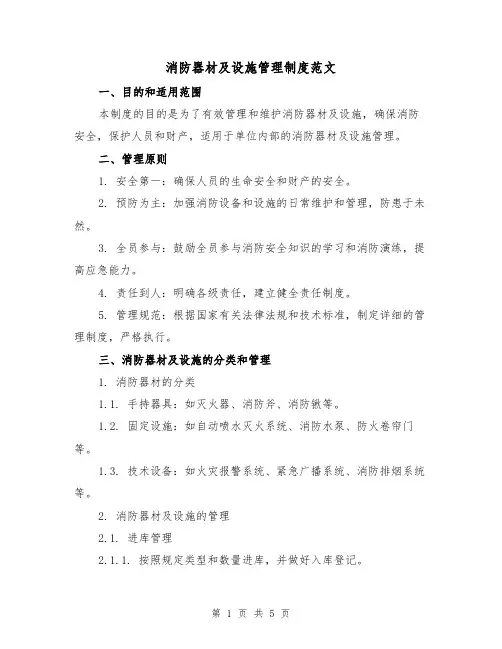 消防器材及设施管理制度范文(三篇)