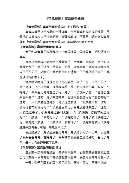 《龟兔赛跑》寓言故事新编500字（精选60篇）