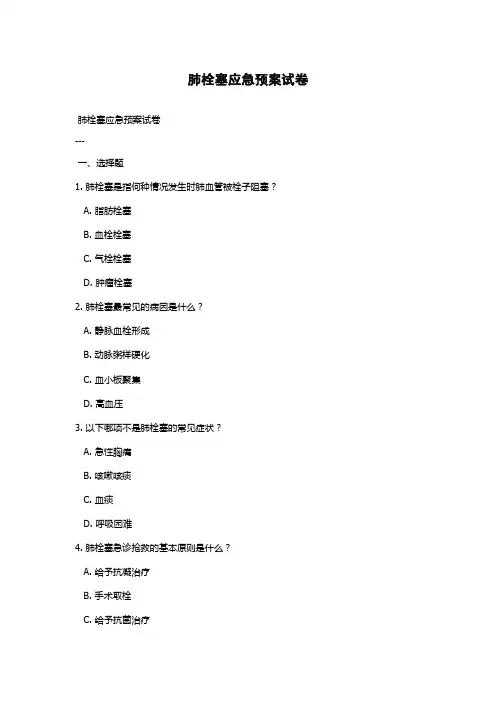 肺栓塞应急预案试卷