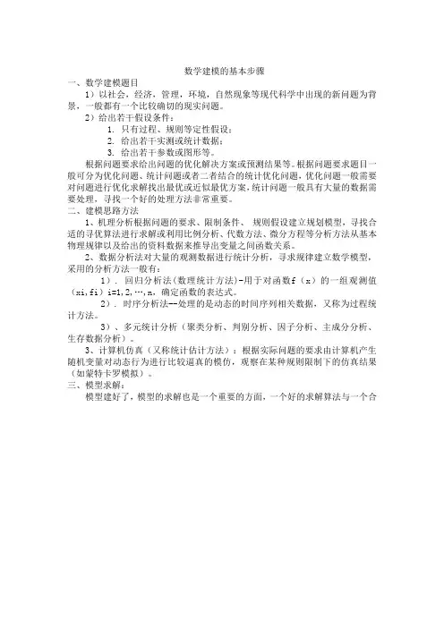 数学建模的基本步骤(精)