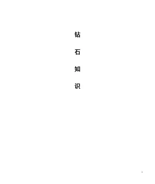 钻石基础知识