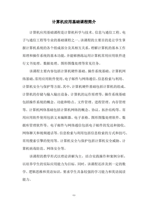计算机应用基础课程简介