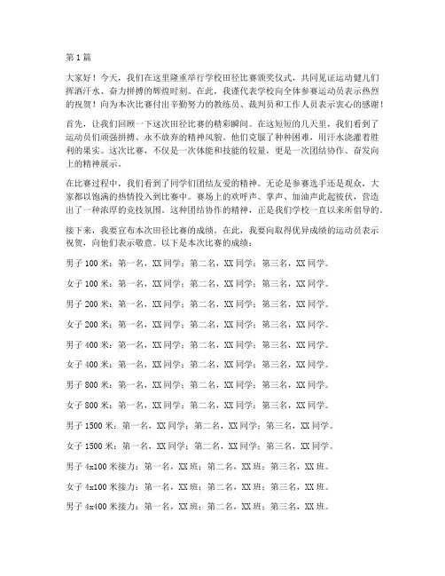 学校田径比赛颁奖发言稿(3篇)