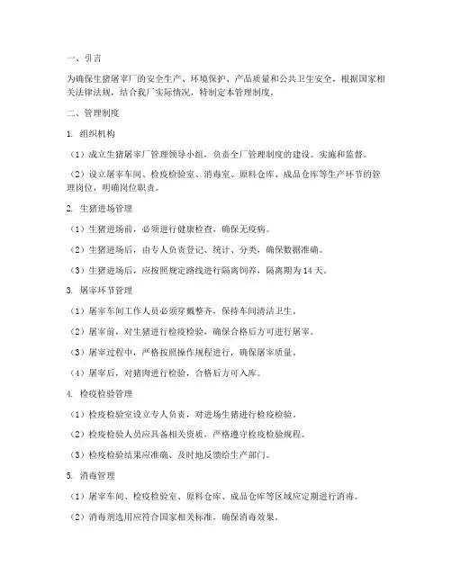 生猪屠宰厂管理制度材料