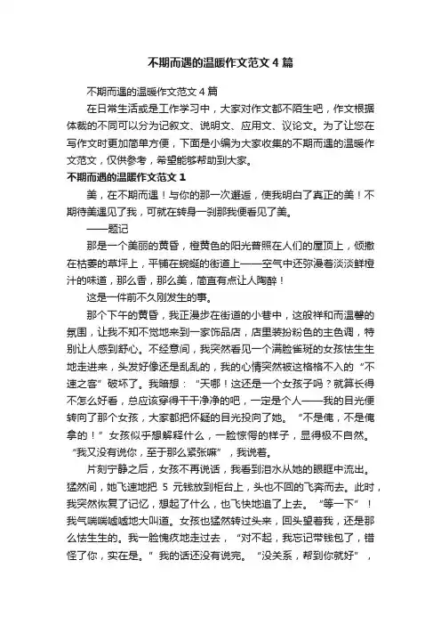 不期而遇的温暖作文范文4篇