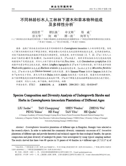 不同林龄杉木人工林林下灌木和草本物种组成及多样性分析