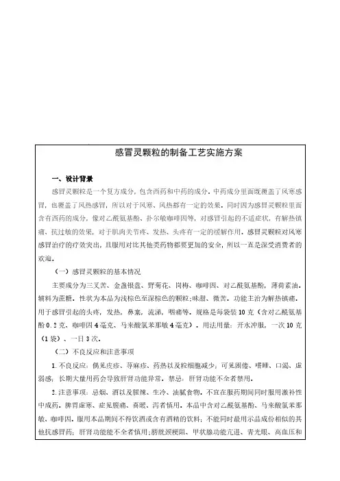 感冒灵颗粒的制备工艺实施方案