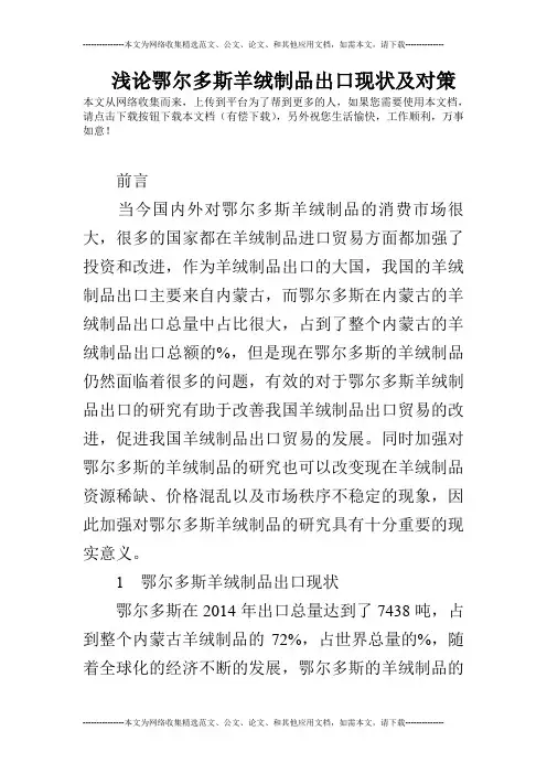 浅论鄂尔多斯羊绒制品出口现状及对策