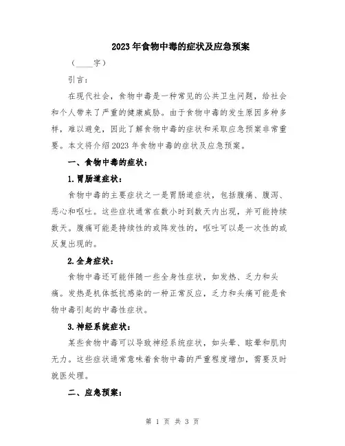 2023年食物中毒的症状及应急预案