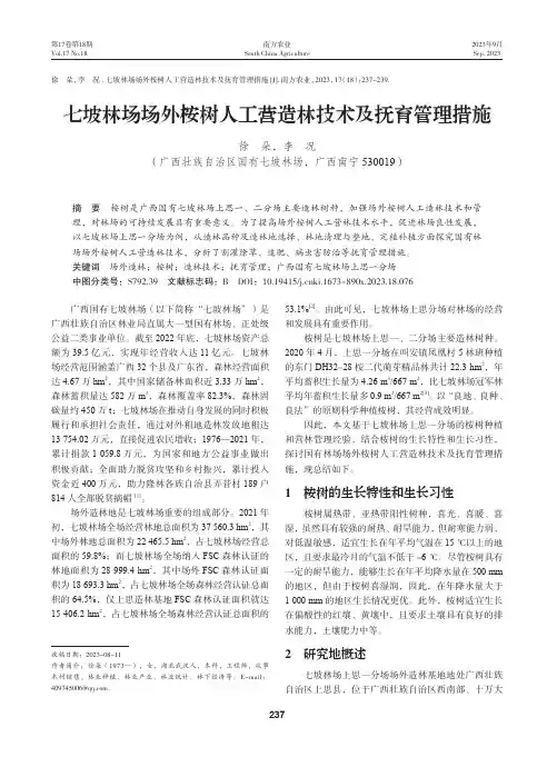 七坡林场场外桉树人工营造林技术及抚育管理措施