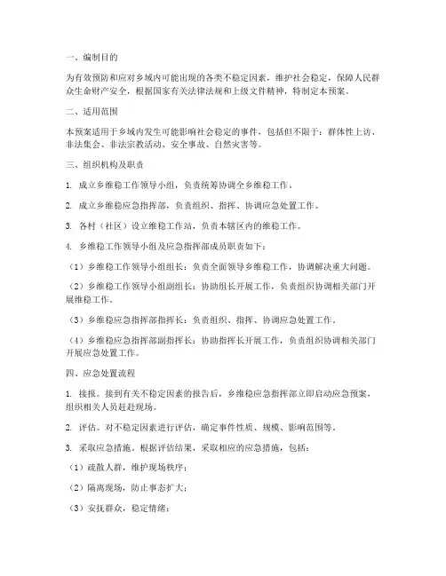 乡维稳应急预案
