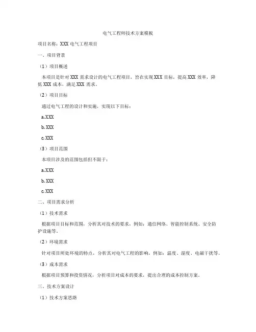 电气工程师技术方案模板