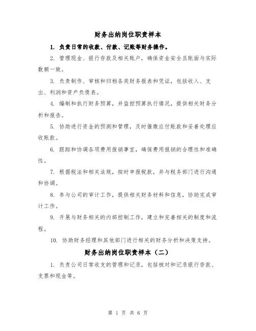 财务出纳岗位职责样本(三篇)