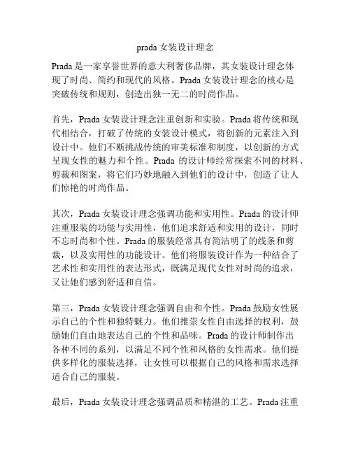 prada女装设计理念