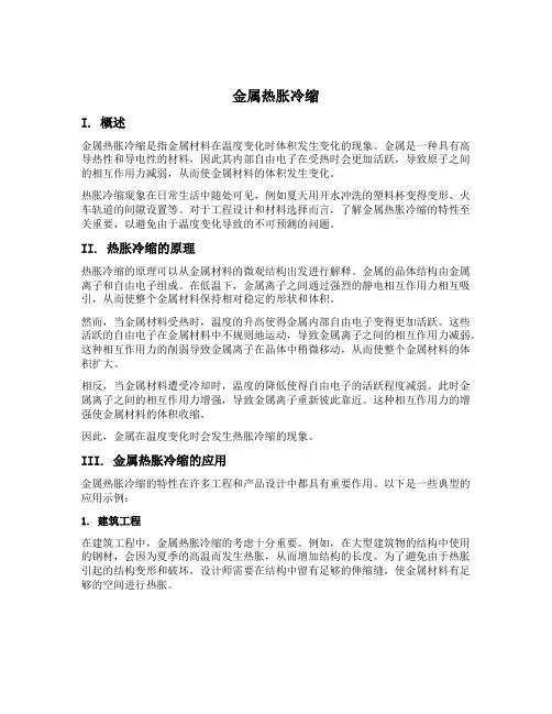 金属热胀冷缩
