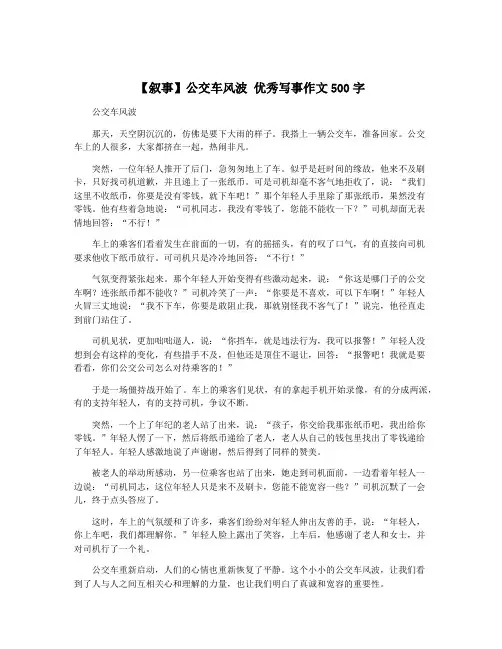 【叙事】公交车风波 优秀写事作文500字