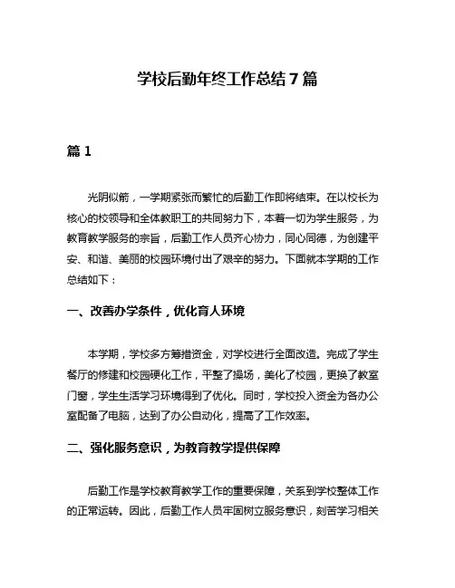 学校后勤年终工作总结7篇