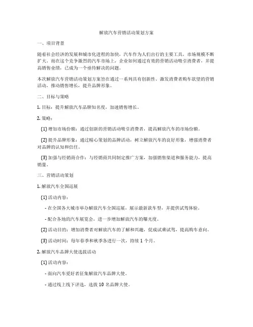 解放汽车营销活动策划方案