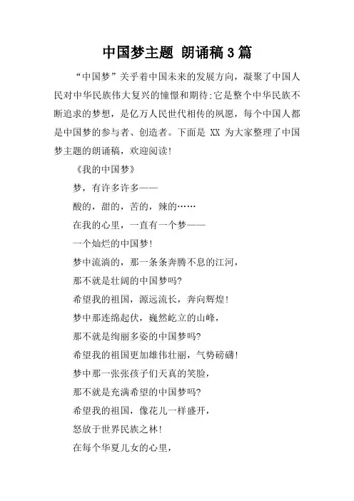 中国梦主题 朗诵稿3篇