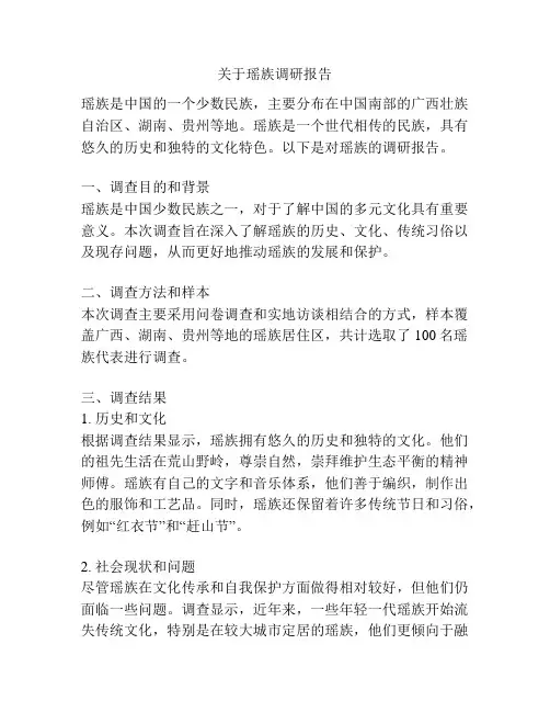 关于瑶族调研报告