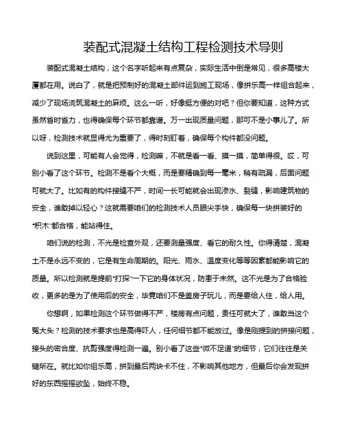 装配式混凝土结构工程检测技术导则
