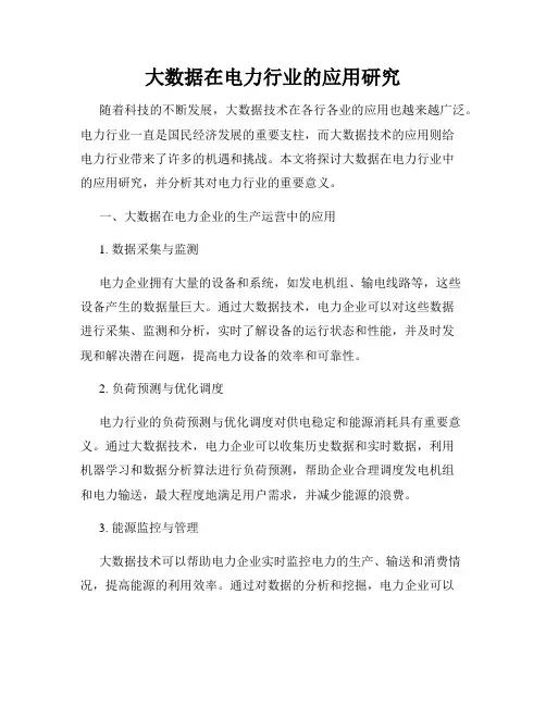 大数据在电力行业的应用研究