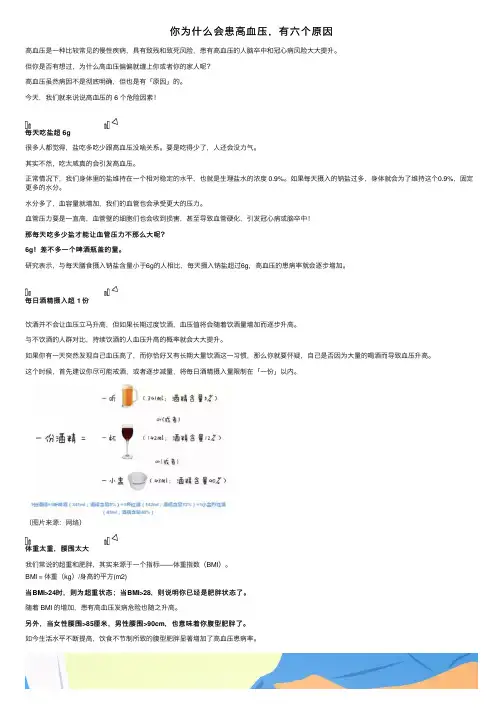 你为什么会患高血压，有六个原因