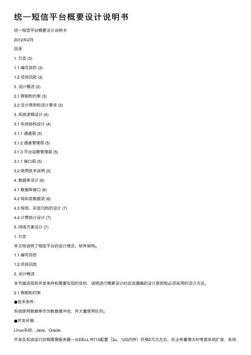统一短信平台概要设计说明书