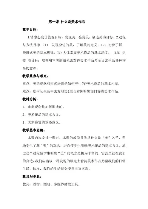湘教版高中美术选修：美术鉴赏 第一单元 第一课 什么是美术作品(教案)