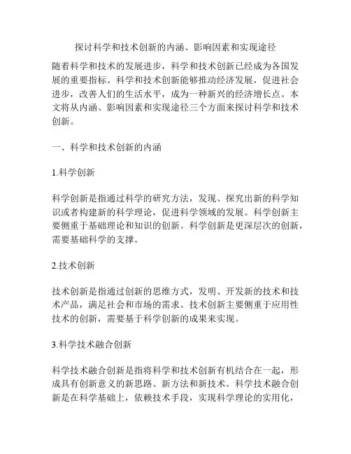 探讨科学和技术创新的内涵、影响因素和实现途径