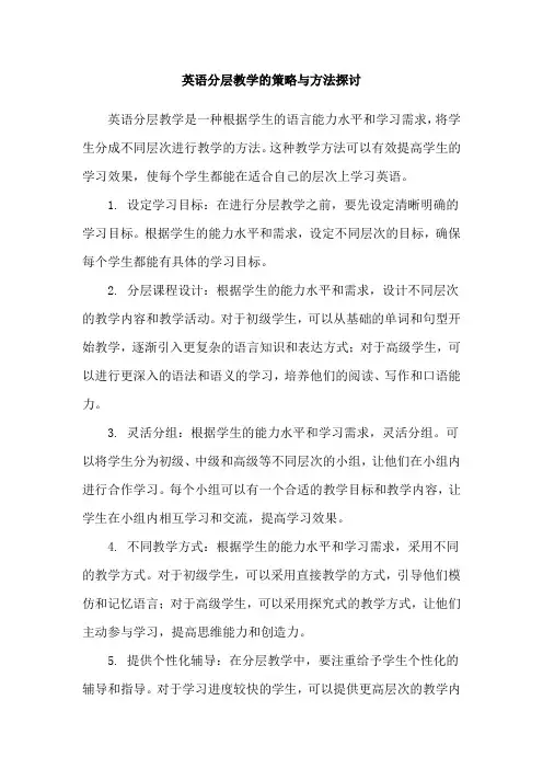 英语分层教学的策略与方法探讨