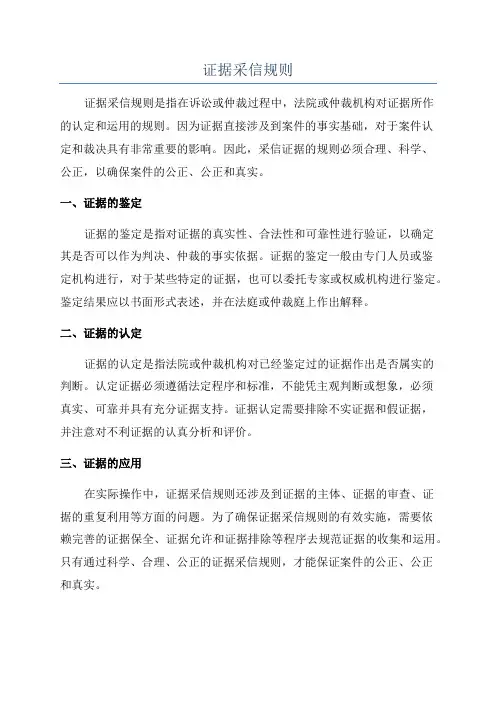 证据采信规则