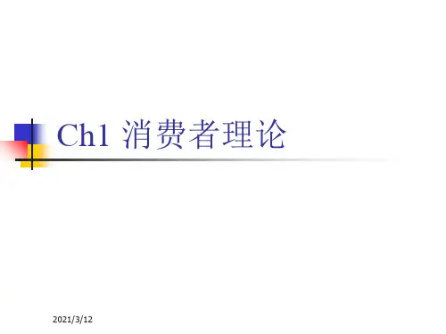 高级微观经济学第一节PPT课件