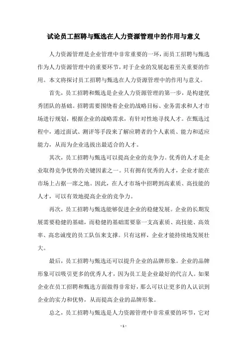 试论员工招聘与甄选在人力资源管理中的作用与意义