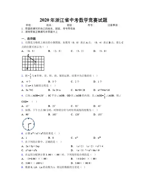 2020年浙江省中考数学竞赛试题附解析