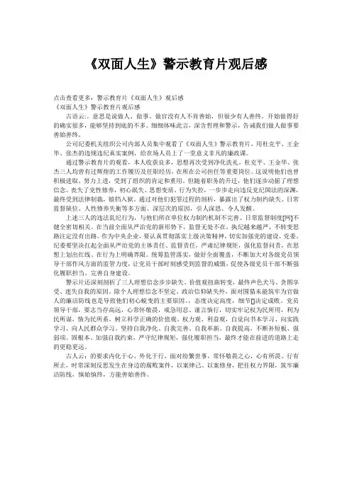 《双面人生》警示教育片观后感_范文