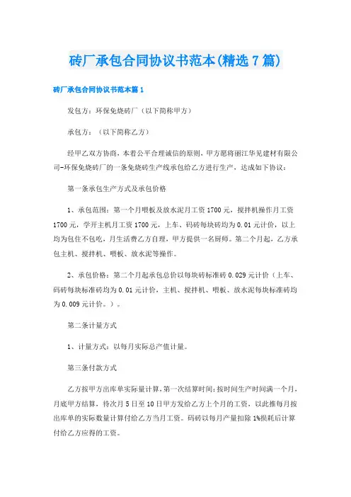 砖厂承包合同协议书范本(精选7篇)