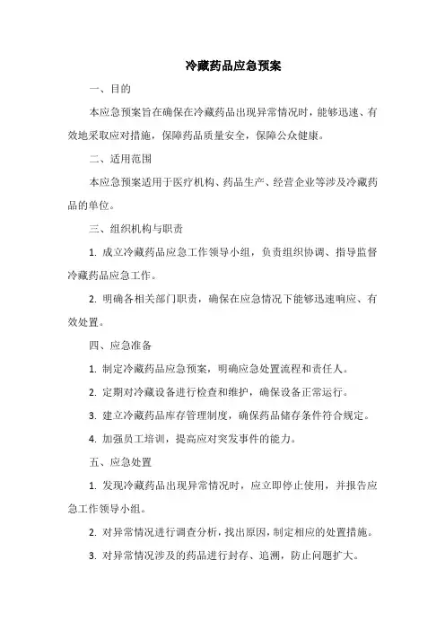 冷藏药品应急预案