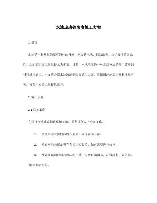 水池玻璃钢防腐施工方案