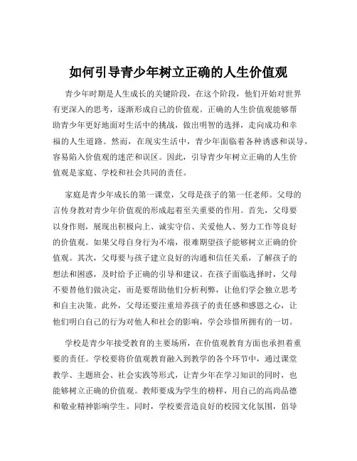 如何引导青少年树立正确的人生价值观