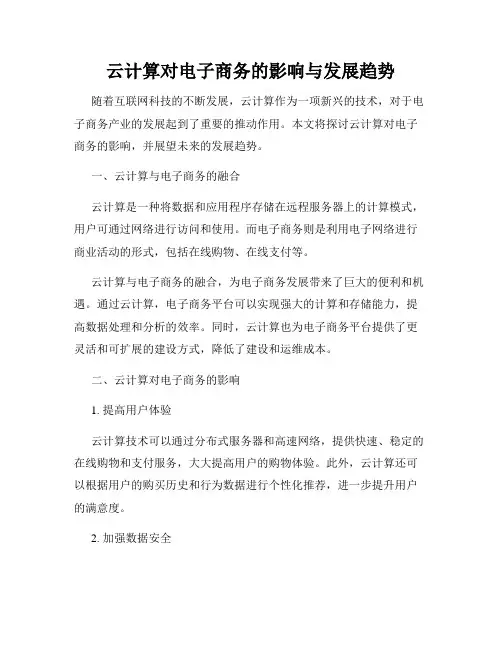 云计算对电子商务的影响与发展趋势