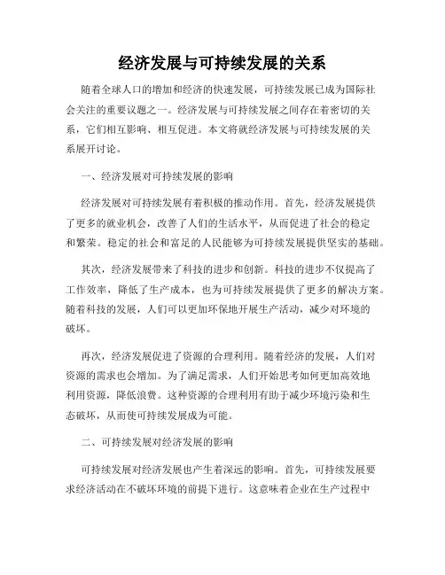 经济发展与可持续发展的关系