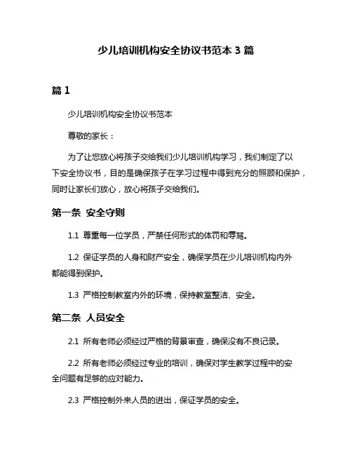 少儿培训机构安全协议书范本3篇