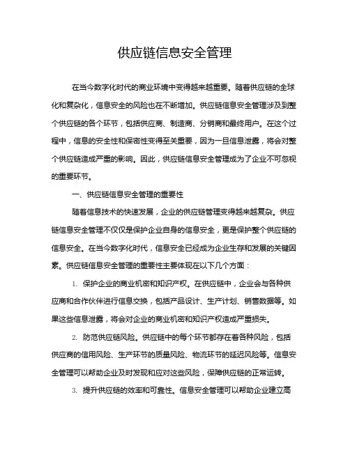 供应链信息安全管理