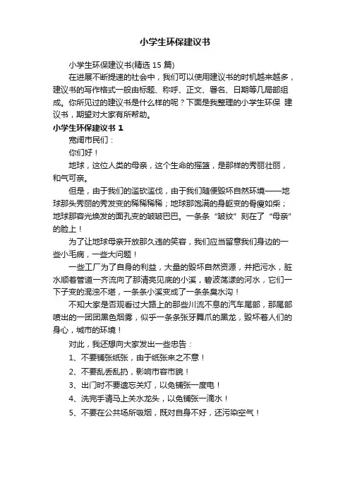 小学生环保建议书(15篇)