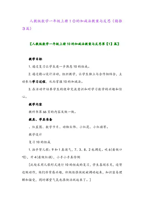 2023年人教版数学一年级上册10的加减法教案与反思(精推3篇)