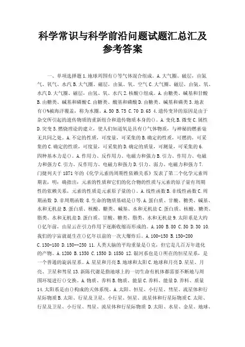 科学常识与科学前沿问题试题汇总汇及参考答案