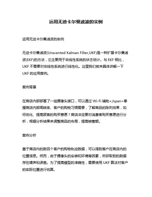 运用无迹卡尔曼滤波的实例